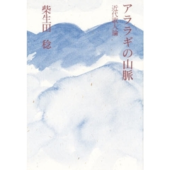 アララギの山脈　近代歌人論