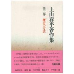 上山春平著作集　第２巻　歴史の方法