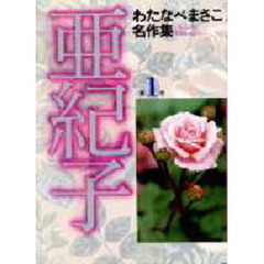 亜紀子　第１巻