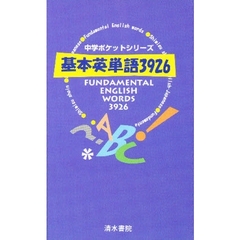 基本英単語３９２６