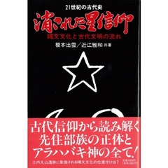 消された星信仰　縄文文化と古代文明の流れ