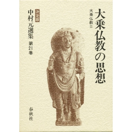 中村元選集 決定版 第２１巻 大乗仏教の思想 大乗仏教 ２ 通販