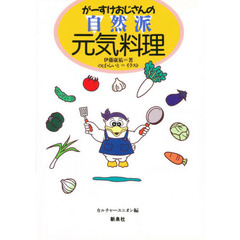 がーすけおじさんの自然派元気料理