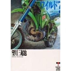ワイルド７　２５　熱砂の帝王　１章