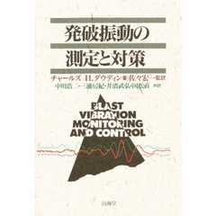 発破振動の測定と対策