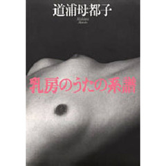 乳房のうたの系譜