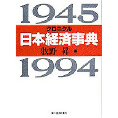 クロニクル日本経済事典