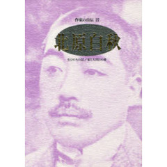 作家の自伝　２７　北原白秋　生ひたちの記／雀と人間との愛