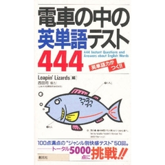 電車の中の英単語テスト４４４