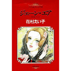 マンガ世界の文学　４　ジェーン・エア