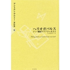 アントナン・アルトー著作集　２　ヘリオガバルス　または戴冠せるアナーキスト