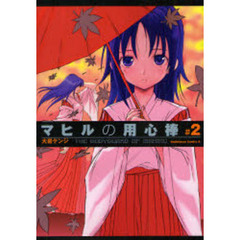 マヒルの用心棒　＃２