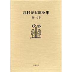 高村光太郎全集　第１７巻　増補版