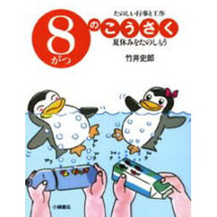 ８がつのこうさく　夏休みをたのしもう