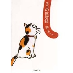 ネコの住所録