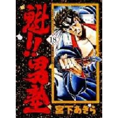 魁！！男塾　第１８巻　黒幕の正体！！の巻