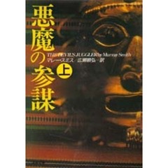 悪魔の参謀　上