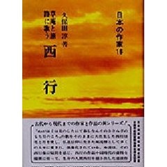 西行　草庵と旅路に歌う