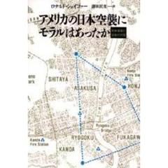 アメリカの日本空襲にモラルはあったか　戦略爆撃の道義的問題