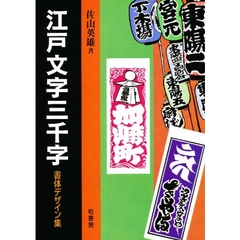 江戸文字三千字　書体デザイン集　新装版