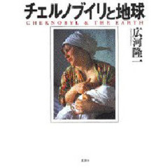 チェルノブイリと地球