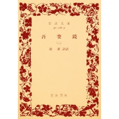 吾妻鏡　　　第二巻