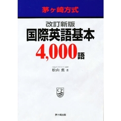 茅ケ崎方式国際英語基本４，０００語　改訂新版