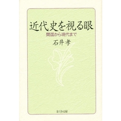 近代史を視る眼　開国から現代まで