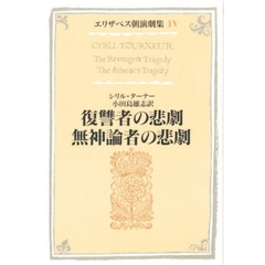 エリザベス朝演劇集　４　復讐者の悲劇　無神論者の悲劇