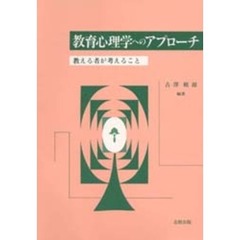 教育心理学へのアプローチ　教える者が考えること