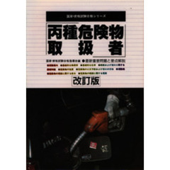 丙種危険物取扱者　最新重要問題と要点解説　改訂版
