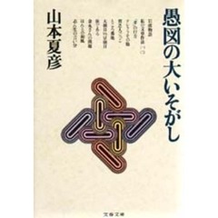 愚図の大いそがし