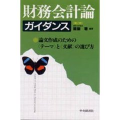 財務会計論ガイダンス　論文作成のためのテーマと文献の選び方　第２版