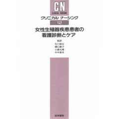 クリニカルナーシング　１２　女性生殖器疾患患者の看護診断とケア
