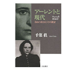 アーレントと現代　自由の政治とその展望
