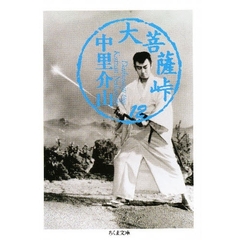 大菩薩峠　１２