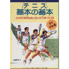 テニス『基本の基本』　この方法ならカンタンにうまくなる！　すぐできる