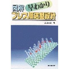 図解早わかりプレス順送型設計