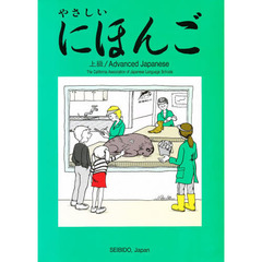 やさしいにほんご　上級