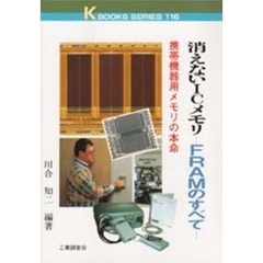 消えないＩＣメモリ　ＦＲＡＭのすべて　携帯機器用メモリの本命