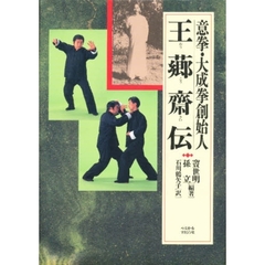 意拳・大成拳創始人王【コウ】斎伝
