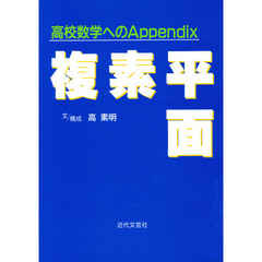 複素平面　高校数学へのＡｐｐｅｎｄｉｘ