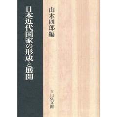 日本近代国家の形成と展開
