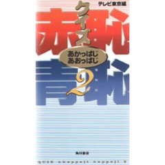クイズ赤恥（あかっぱじ）青恥（あおっぱじ）　２