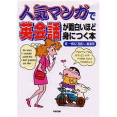 人気マンガで英会話が面白いほど身につく本