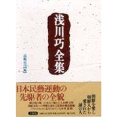 浅川巧全集
