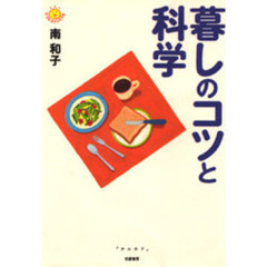 暮しのコツと科学