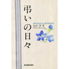 弔いの日々