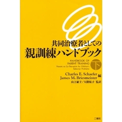 共同治療者としての親訓練ハンドブック　下