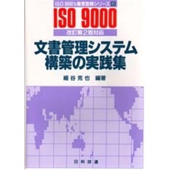 文書管理システム構築の実践集